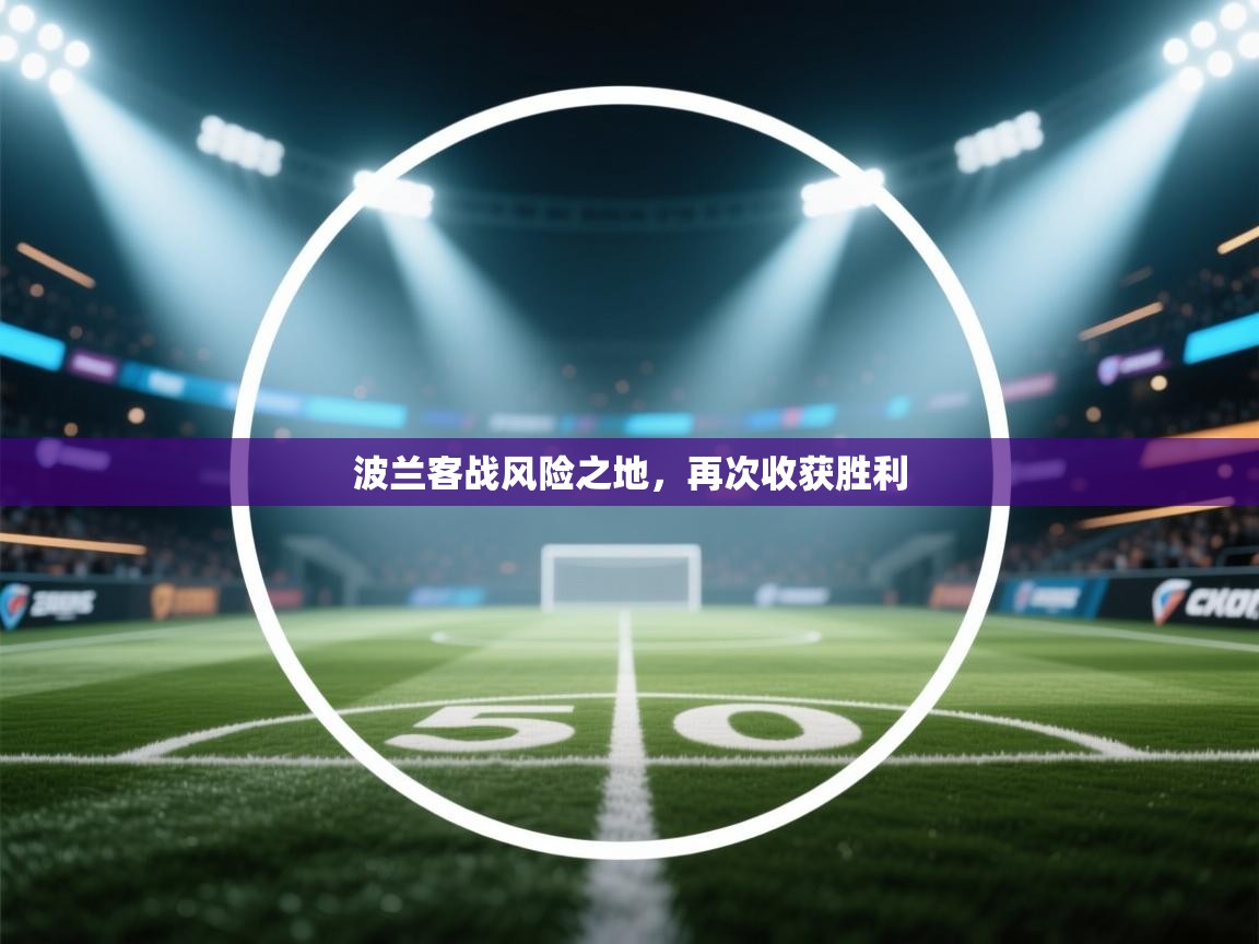 波兰客战风险之地,再次收获胜利 第1张