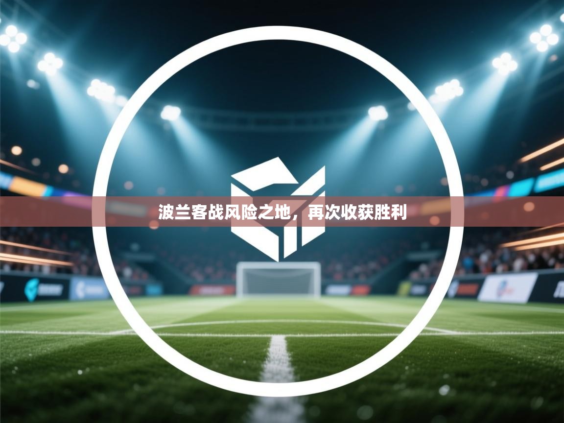 波兰客战风险之地,再次收获胜利 第2张