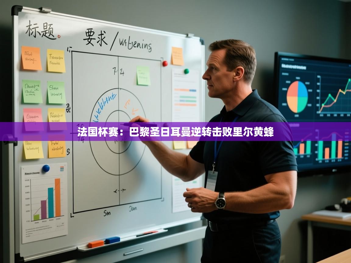 法国杯赛:巴黎圣日耳曼逆转击败里尔黄蜂 第1张