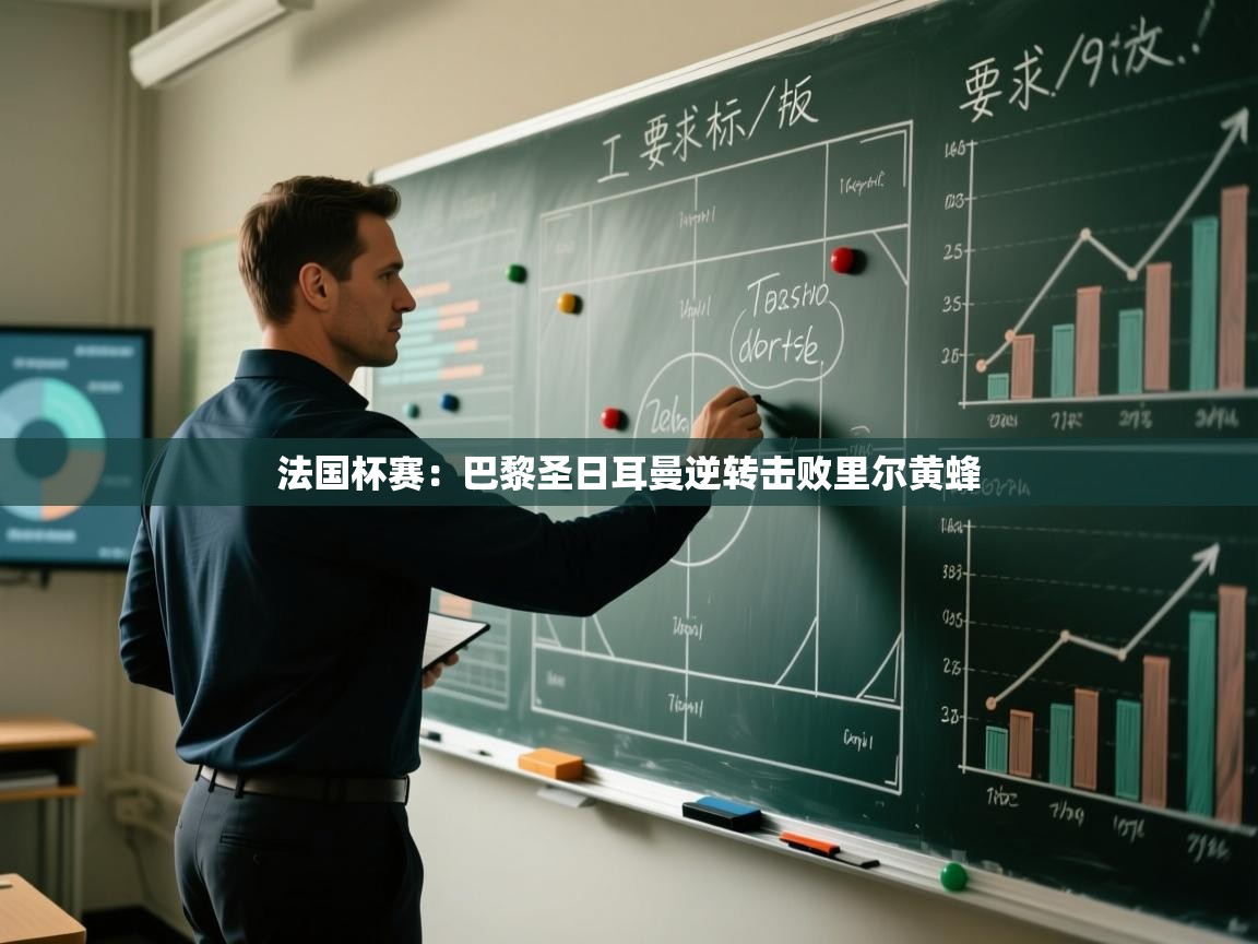 法国杯赛:巴黎圣日耳曼逆转击败里尔黄蜂 第2张