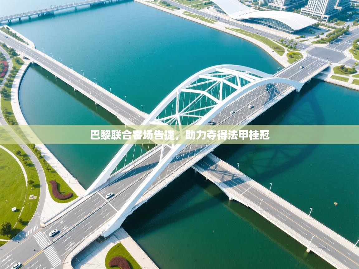 巴黎联合客场告捷,助力夺得法甲桂冠 第1张