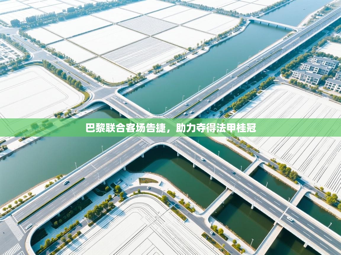 巴黎联合客场告捷,助力夺得法甲桂冠 第2张