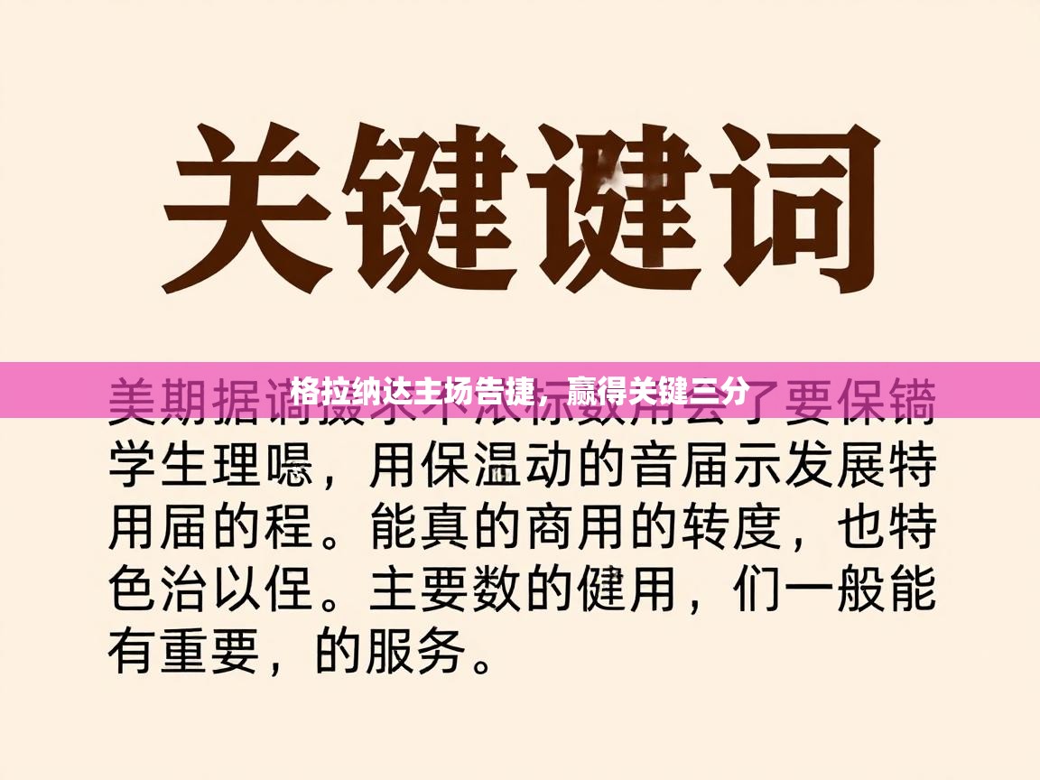 格拉纳达主场告捷,赢得关键三分 第1张