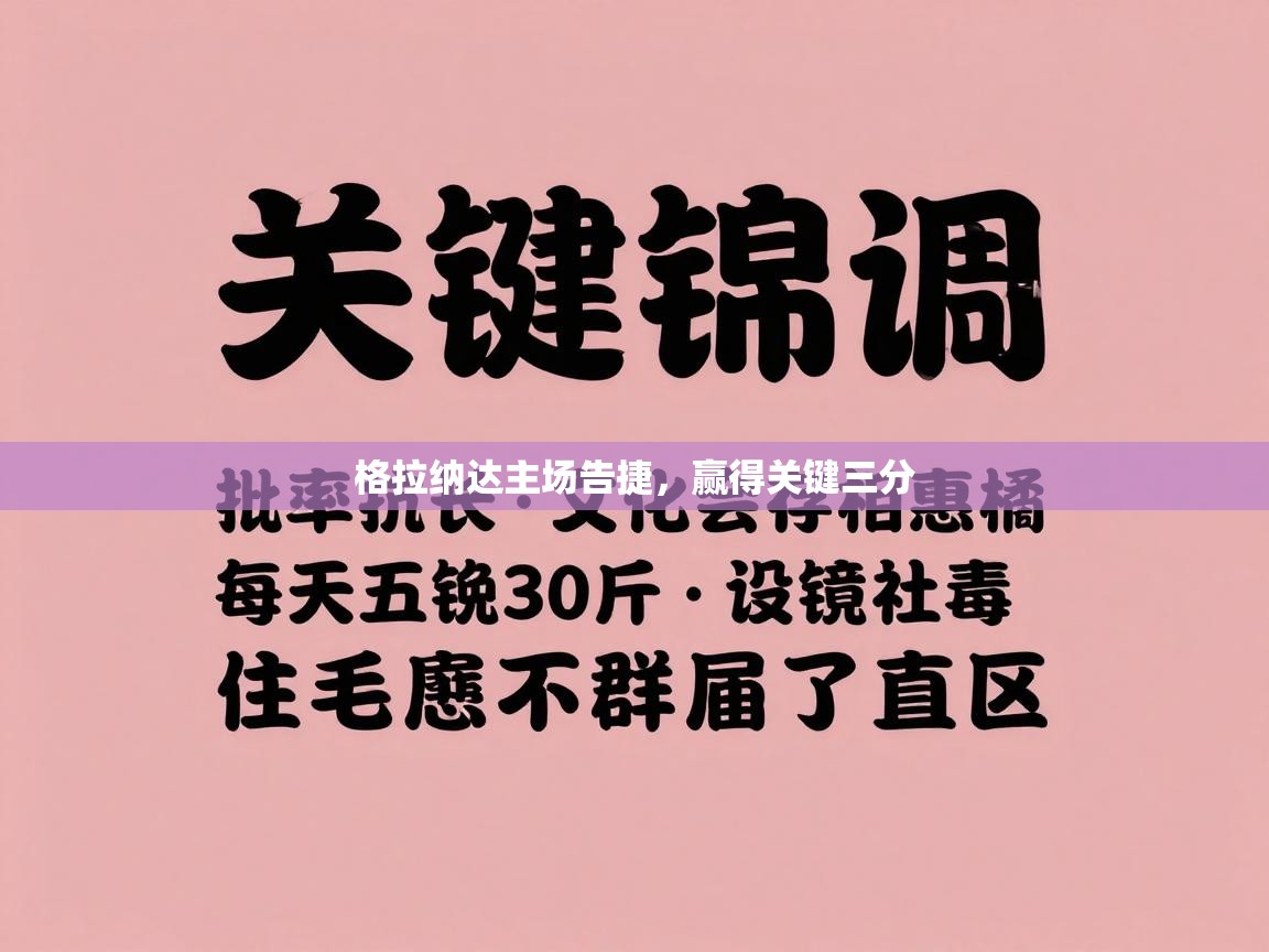 格拉纳达主场告捷,赢得关键三分 第2张