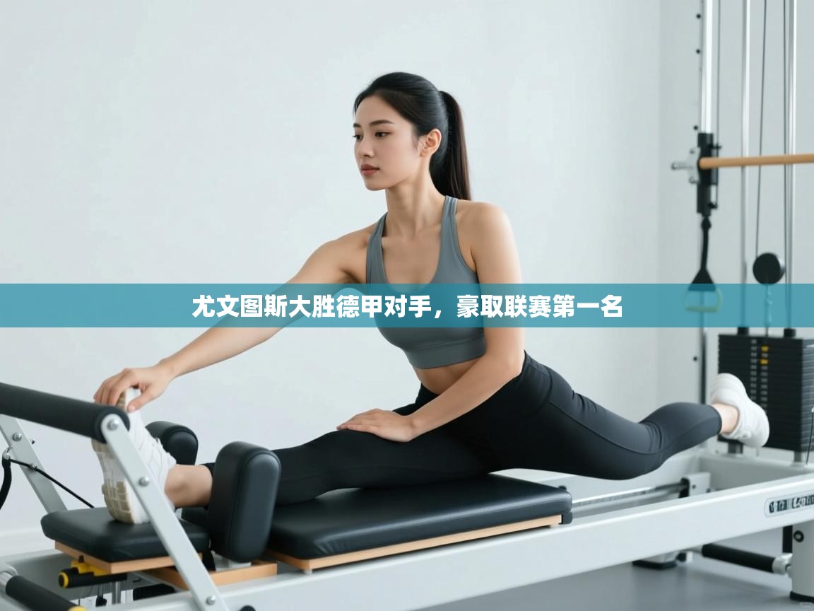 尤文图斯大胜德甲对手，豪取联赛第一名  第1张