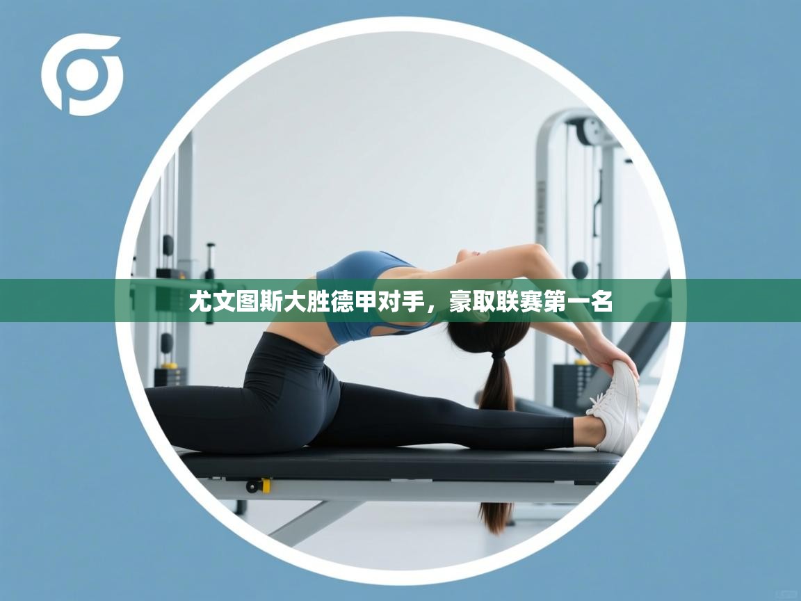 尤文图斯大胜德甲对手，豪取联赛第一名  第2张