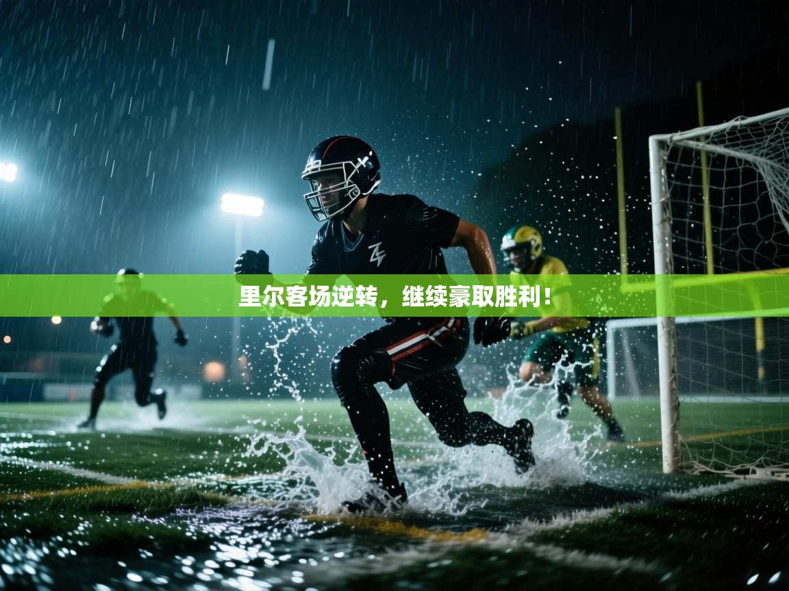 里尔客场逆转，继续豪取胜利！  第1张