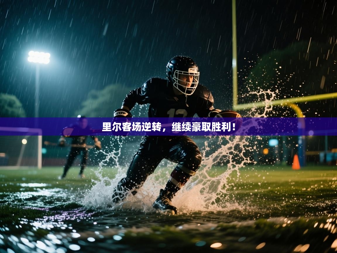 里尔客场逆转，继续豪取胜利！  第2张