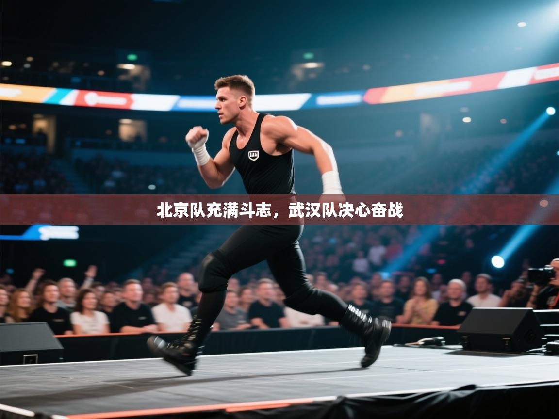 北京队充满斗志，武汉队决心奋战  第1张