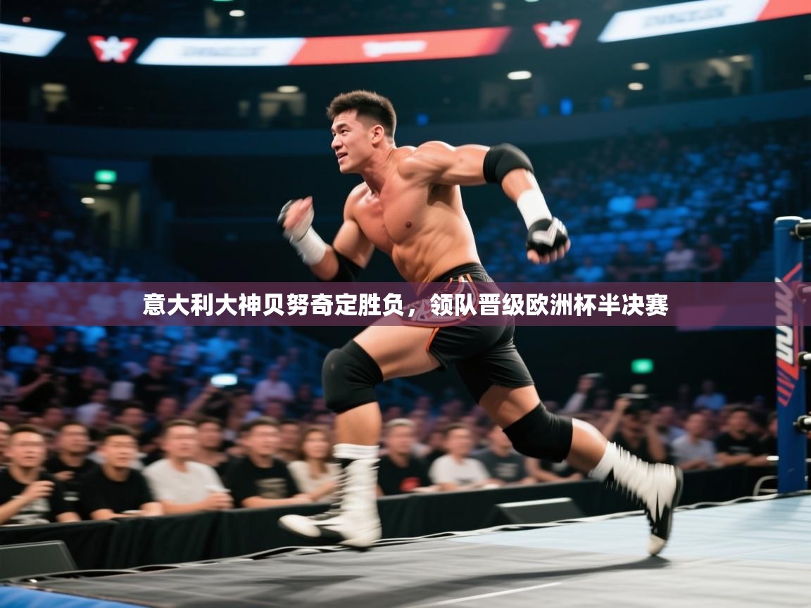 意大利大神贝努奇定胜负,领队晋级欧洲杯半决赛 第1张