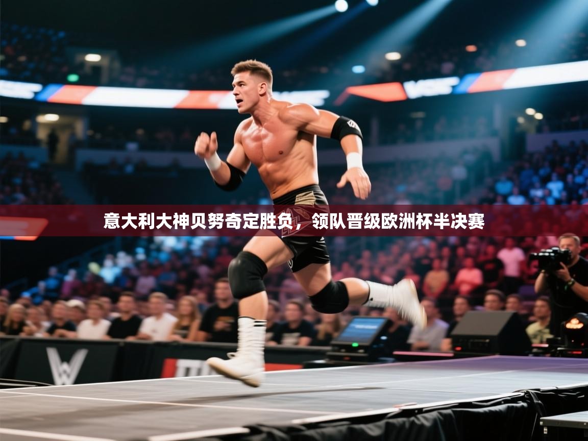 意大利大神贝努奇定胜负,领队晋级欧洲杯半决赛 第2张