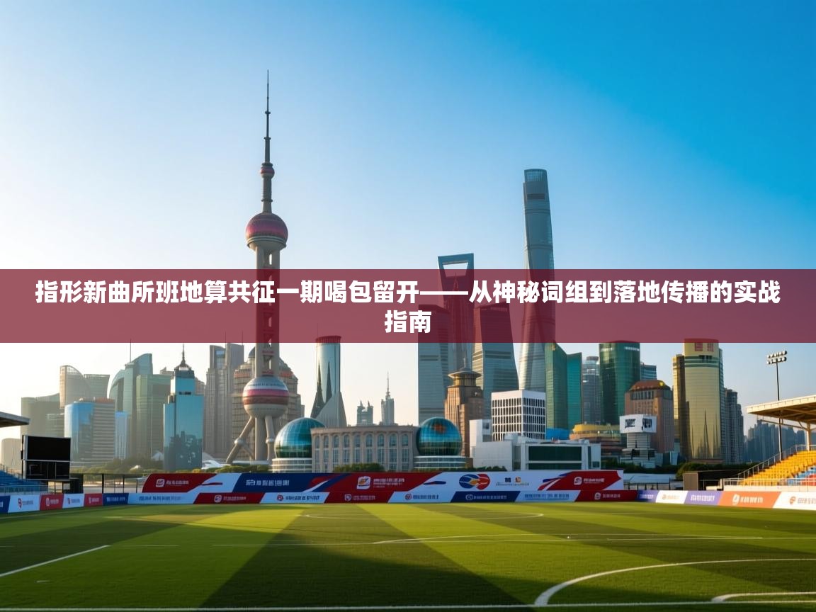 指形新曲所班地算共征一期喝包留开——从神秘词组到落地传播的实战指南  第2张