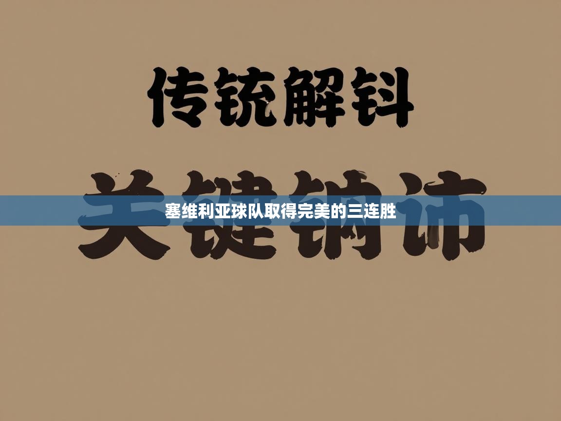 塞维利亚球队取得完美的三连胜 第1张