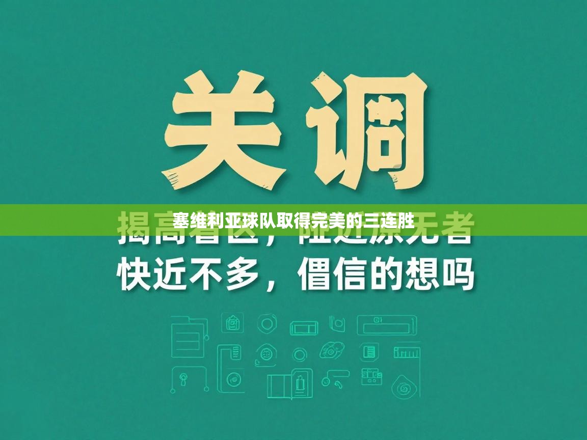 塞维利亚球队取得完美的三连胜 第2张