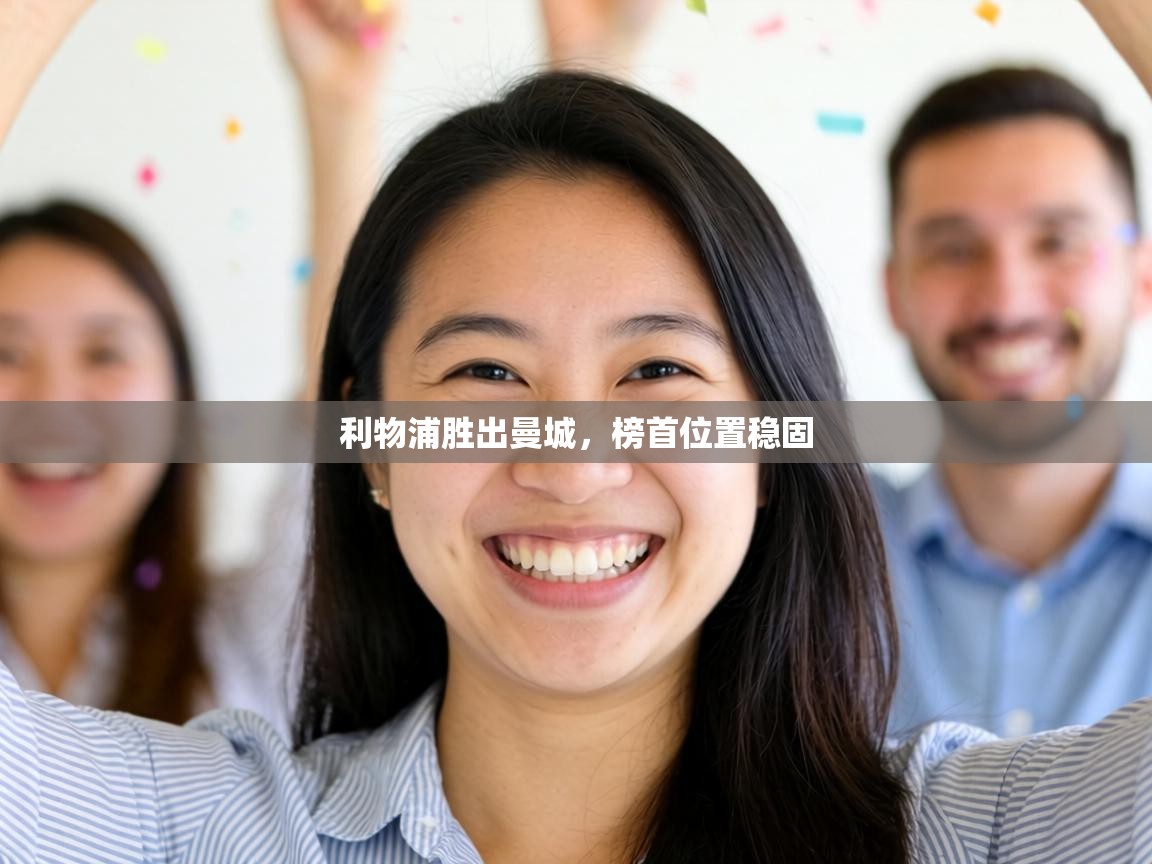 利物浦胜出曼城，榜首位置稳固  第1张