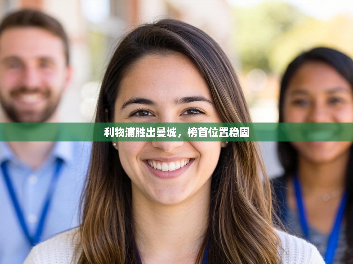 利物浦胜出曼城，榜首位置稳固  第2张