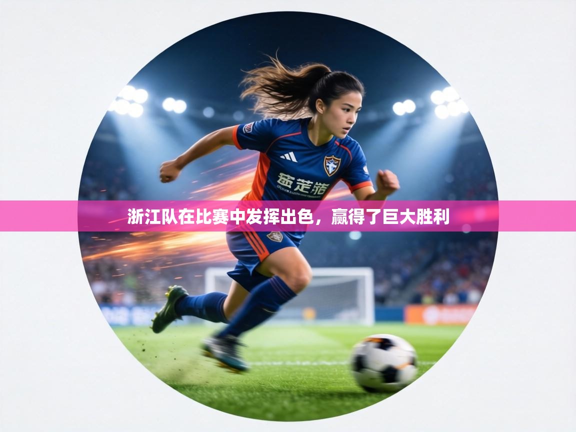 浙江队在比赛中发挥出色,赢得了巨大胜利 第1张