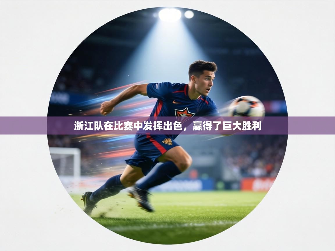 浙江队在比赛中发挥出色,赢得了巨大胜利 第2张