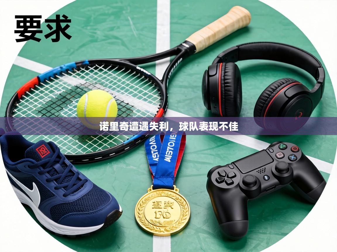 诺里奇遭遇失利，球队表现不佳  第1张