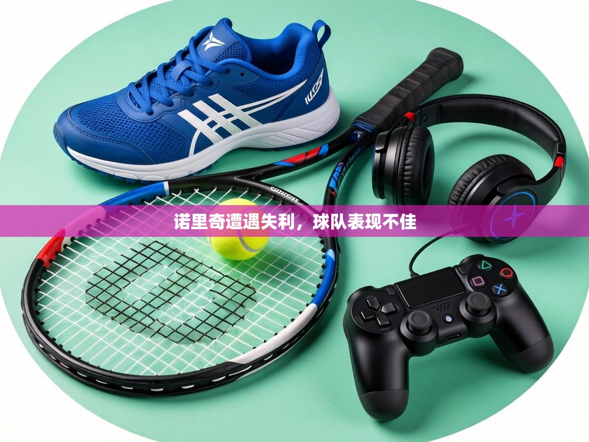 诺里奇遭遇失利，球队表现不佳  第2张