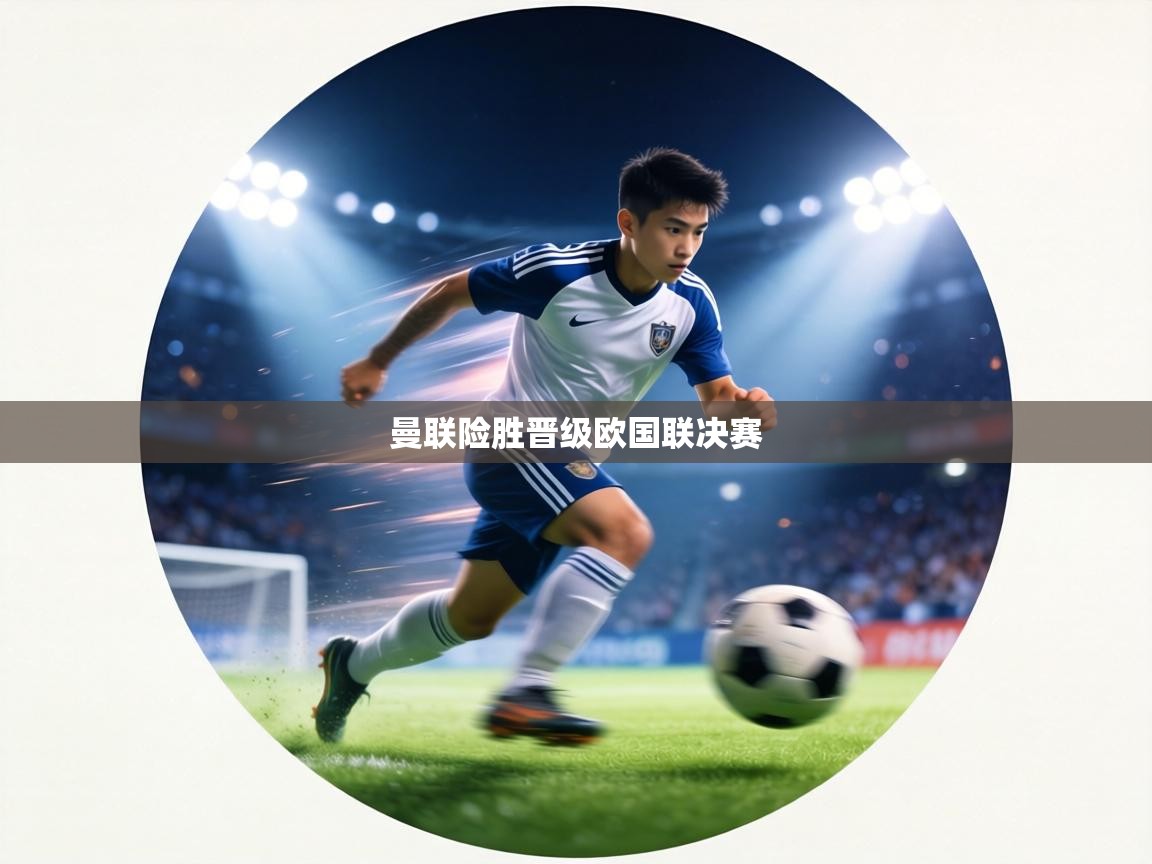 曼联险胜晋级欧国联决赛  第2张